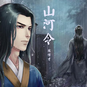 山河令