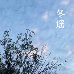 冬谣
