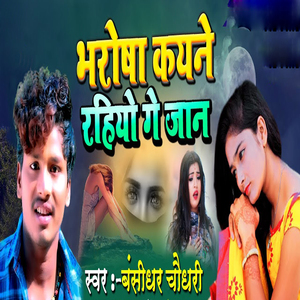 Bharosha Kayane Rahiyo Ge Jaan