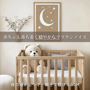 快眠サポートのブラウンノイズ