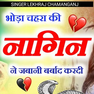 BHODA CHAHRA KI NAGIN NE JINDGI BARBAD KARDI