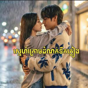 ស្មេហ៍ក្រោមដំណក់ទឹកភ្លៀង