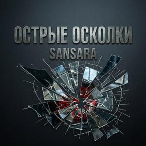 Острые осколки