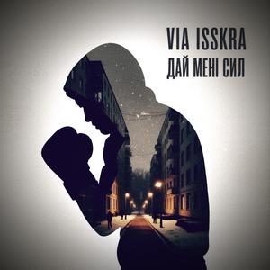 ДАЙ МЕНІ СИЛ