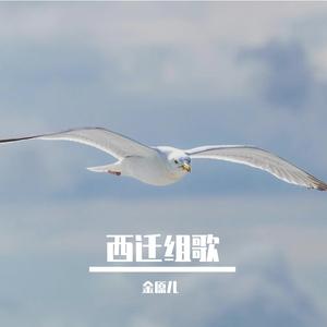 西迁的故事（儿童歌曲） 伴奏