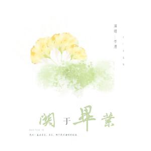 关于毕业（Vocaloid Ver.)