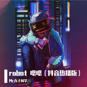 robot 嗯嗯（抖音热播版）
