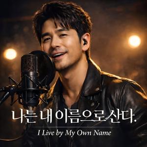 나는 내 이름으로 산다.