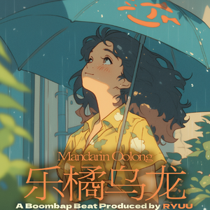 【免费可商用伴奏】梅雨后的乌龙｜R&B Soul Chill beat“乐橘乌龙”｜轻快吉他律动