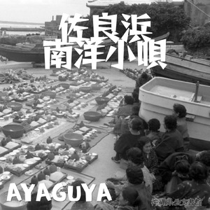 佐良浜南洋小唄