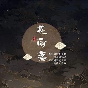 花雨落