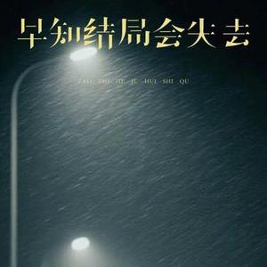 早知结局会失去 (Cover 老板)