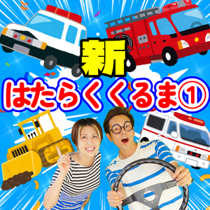 新・はたらくくるま１