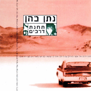 אחכה לך (1997)