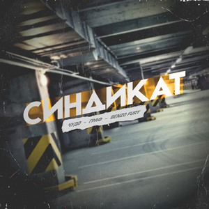 Синдикат