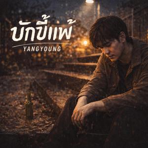 บักขี้แพ้