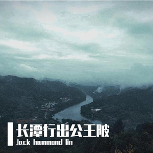 长潭行出公王陂