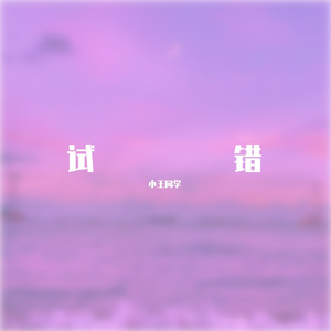 试错