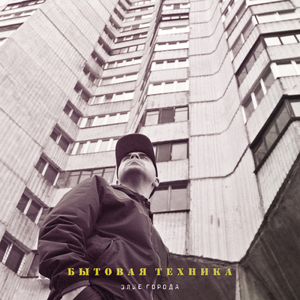 Злые города