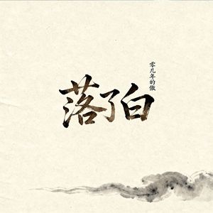 落了白（捻过花 惹了白）