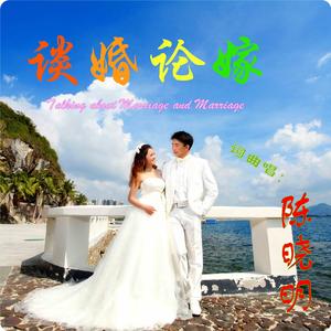 陈晓明-做一对好夫妻