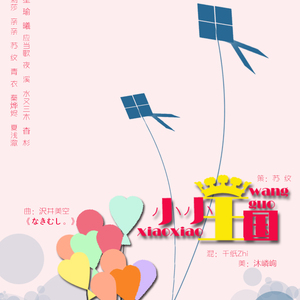 小小王国（翻自 沢井美空）