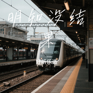 明知没结果