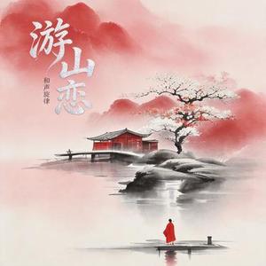 游山恋（和声旋律）