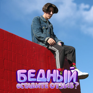 Оставите отзыв? (feat. Dogshate)