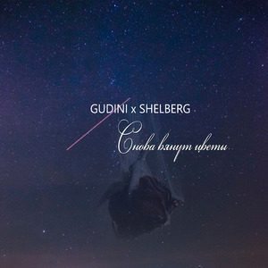 Снова вянут цветы