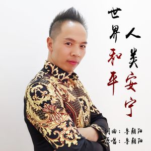 世界和平人类安宁 伴奏