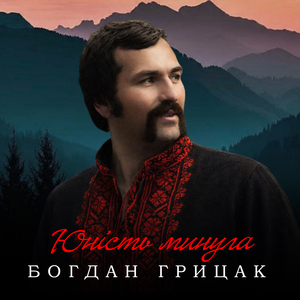 Юність минула