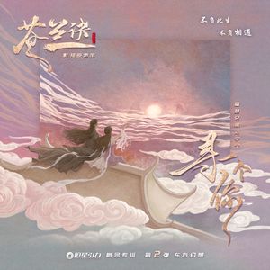 寻一个你《苍兰诀》电视剧温情