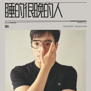 睡的很晚的人 伴奏