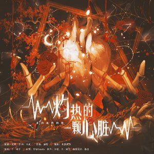灼热的一颗心脏（现代耽美广播剧《来自阴曹地府的他》ed）