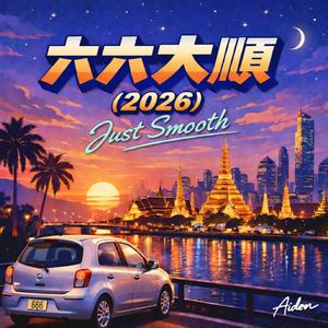 风都往这边吹 / The Wind’s on My Side