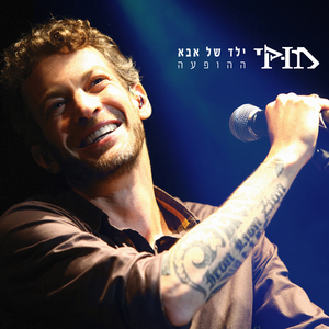 האדמה בוכה (Live)