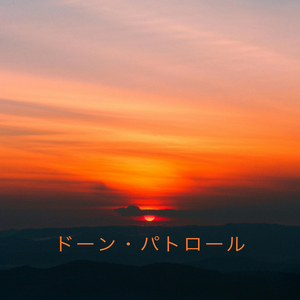 ドーン・パトロール