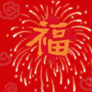 拜新年