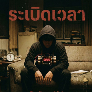 ระเบิดเวลา