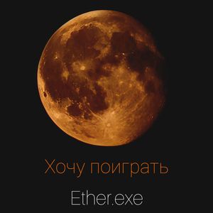 Хочу поиграть