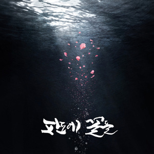 파도에 꽃들