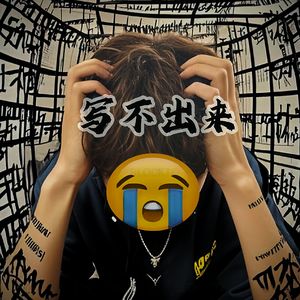 写不出来