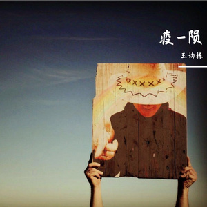 疫-陨 王均栋钢琴作品