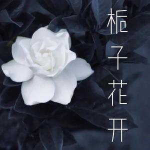 栀子花开