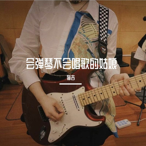 会弹琴不会唱歌的姑娘
