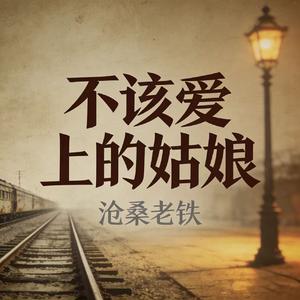 不该爱上的姑娘