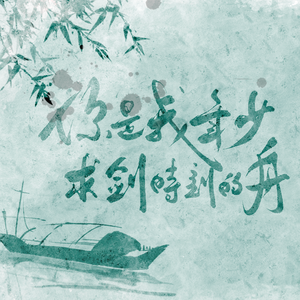 你是我年少求剑时刻的舟（男版）