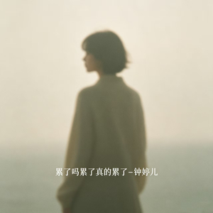 累了吗累了真的累了