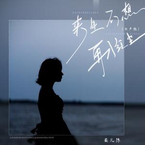 来生不想再入红尘 (女声版)